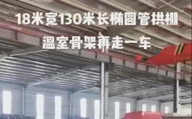 18米宽130米长椭圆管拱棚温室骨架再发走一车