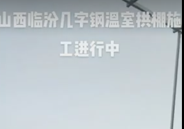 陕西临汾几字钢温室拱棚施工中